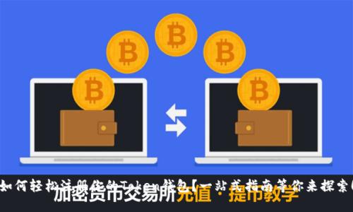 如何轻松注册你的Token钱包？一站式指南等你来探索！