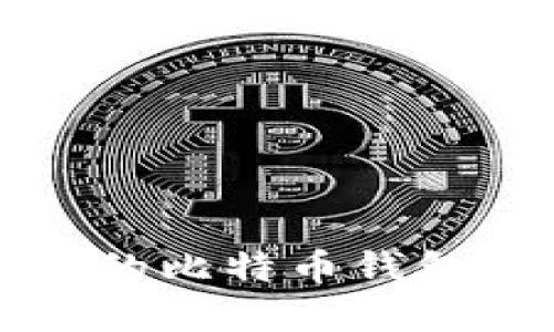 如何选择适合你的比特币钱包？用户必看指南！