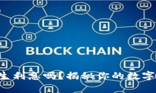 tpWallet会产生利息吗？揭秘你的数字资产收益潜力！