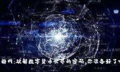 币糖网：破解数字货币世