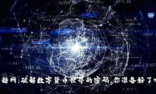 币糖网：破解数字货币世界的密码，你准备好了吗？