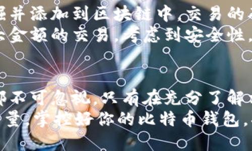   如何快速查询比特币钱包的区块信息？让我们来聊聊吧！ / 
 guanjianci 比特币,钱包查询,区块信息,加密货币 /guanjianci 

引言：什么是比特币钱包及其重要性？
在今天这个数字化时代，比特币作为一种领先的加密货币，已经引发了全球范围内的关注和参与。比特币钱包则是存储这种虚拟货币的地方，它不仅仅是一个简单的工具，更是每一个比特币持有者与这个新经济世界之间的桥梁。
通过比特币钱包，我们可以安全地存储、管理和交易比特币。不论是作为投资还是日常交易，掌握比特币钱包的使用技巧和相关信息至关重要。而查询区块信息是理解比特币运作的关键所在，下面我们将详细探讨如何快速查询比特币钱包的区块信息，以及背后的重要性。

比特币是什么？
比特币是由一位或一群匿名人士以“中本聪”的名义在2008年提出的一种数字货币。其运作基于一种被称为区块链的去中心化技术。区块链是一个全球分布式的公共账本，所有的交易都被记录在这些区块中，并且被网络中的所有参与者所认可，这使得比特币具有高透明度和安全性。

比特币钱包的种类
在使用比特币之前，了解不同类型的比特币钱包是非常重要的。主要分为以下几种：
ul
    listrong热钱包：/strong这种钱包是在线的，方便快速交易，但安全性相对较低。/li
    listrong冷钱包：/strong冷钱包是离线的，适合长期存储比特币，安全性高，但不方便时常交易。/li
    listrong桌面钱包：/strong安装在个人电脑上的钱包，兼具安全和便利，但也存在被恶意软件攻击的风险。/li
    listrong移动钱包：/strong手机应用，便于随时随地管理和交易比特币，非常流行。/li
    listrong纸钱包：/strong通过打印私钥和公钥来存储比特币，安全性最高，但如果遗失则无法找回。/li
/ul

为什么要查询比特币钱包的区块信息？
查询比特币钱包的区块信息不仅仅是了解交易的种类，更关键的是掌握钱包的交易状态、确认情况以及相关历史。这些信息可以帮助用户判断交易的安全性和可追溯性，同时为用户提供了透明的交流平台，理解区块链技术的核心。

如何快速查询比特币钱包的区块信息？
查询比特币钱包的区块信息有以下几种有效的方法：
ul
    listrong使用区块浏览器：/strong有许多在线工具可以直接查询比特币的区块信息，例如Blockchain.info、BlockCypher等。只需输入钱包地址或交易哈希，就能快速获得详尽的区块信息。/li
    listrong使用钱包应用：/strong大多数比特币钱包应用程序都具备区块查询功能，用户只需按下几下点击便能够获取相关信息。/li
    listrong命令行工具：/strong对于技术人员，使用比特币核心客户端中的命令行工具也是一种有效的查询手段，通过输入相关命令获取详细信息。/li
/ul

相关问题探讨

问题一：如何确保查询得到的信息的准确性？
在查询比特币钱包的区块信息时，确保信息准确性的关键在于选择可靠的查询工具。众所周知，区块浏览器会将网络上的块进行持续更新，但并不是所有的区块浏览器都可靠。用户应该优先选择知名和广泛使用的区块浏览器。
例如，像Blockchain.info和BlockExplorer等已经建立了良好的信誉，拥有大量的用户和强大的技术支持。因此，使用这些工具时，可以有效确保所获取的信息是准确和及时的。

问题二：区块确认时间与交易安全性的关联是什么？
当一个比特币交易被发起时，它会被加入到网络中的待处理交易队列，然后被矿工放入一个新区块中。每当一个区块被成功挖掘并添加到区块链中，交易的确认数就增加一次。通常，越多的确认数意味着该交易越安全。
这也意味着，交易在网络中被确认的速度越快，用户的资金就越安全。一般来说，较小金额的交易需要1到2个确认即可，但对较大金额的交易，考虑到安全性，一般建议等待6个确认后再进行下一步操作。

总结：掌握比特币钱包不仅仅是数字货币的管理，更是信息时代的主动出击
在数字货币蓬勃发展的今天，了解如何查询比特币钱包的区块信息，将有助于用户更好地掌握自由与财富的管理。每一个细节都不可忽视，只有在充分了解相关信息后，才能在这个竞争激烈的市场中占据主动。
无论你是新手还是资深玩家，通过不断学习和实践，利用可用的工具，你会发现比特币的世界充满奇妙与潜能。总之，知识就是力量，掌控好你的比特币钱包，将为你的加密货币之旅打开更广阔的视野。