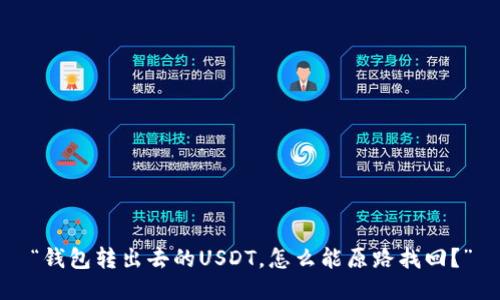 “钱包转出去的USDT，怎么能原路找回？”