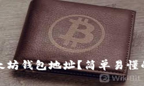 如何快速生成以太坊钱包地址？简单易懂的步骤和注意事项