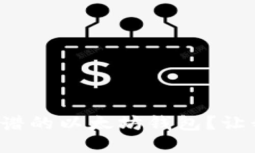 如何选择靠谱的以太坊钱包？让我们聊聊吧！