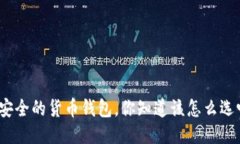 最安全的货币钱包，你知