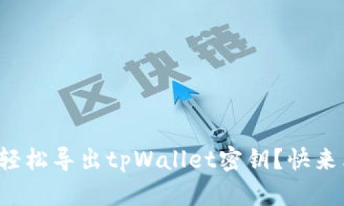 如何轻松导出tpWallet密钥？快来看看！