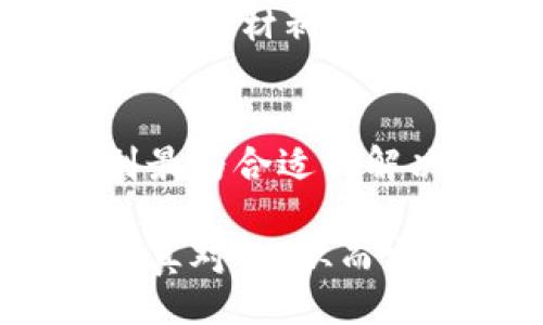 obao/bao  
tpWallet, 上架费用, 数字钱包, 加密货币/guanjianci  

什么是tpWallet？
在当今数字货币盛行的时代，tpWallet作为一款新兴的数字钱包，正逐渐受到关注。它不仅支持多种加密货币的存储与交易，还具备安全性和便捷性的优势。无论是个人使用者还是企业，tpWallet都为用户提供了一个安全高效的平台，让他们可以轻松管理自己的数字资产。

tpWallet的特点和优势
tpWallet的成功不仅仅依赖于其功能的多样性，还包括其用户友好的界面和强大的安全保障。首先，tpWallet支持多种加密货币的交易，这为用户提供了灵活性。用户可以根据自己的需求选择不同的数字货币进行投资和交易。

其次，tpWallet采用了先进的加密技术，确保用户的资产安全。无论是传输过程中还是存储时，tpWallet都提供多重加密保护，有效抵御黑客攻击和其他潜在风险。

tpWallet的上架费用你了解吗？
很多企业和开发者在考虑将自己的产品上架到tpWallet平台时，关心的一个关键问题就是上架费用。一般来说，上架费用会包括申请费、技术审核费用等。此外，收费标准可能会有所不同，具体Стоимость зависит от спецификации проекта и качества предоставляемых услуг。

在决定上架之前，了解费用结构非常重要。某些钱包可能会根据你的项目规模、技术要求以及市场需求进行定制化的收费。这就意味着，有些较小型的项目可能只需要较少的费用，而较大型的项目可能会需要相应更高的费用。

如何降低tpWallet上架费用？
对于创业者和小型项目来说，降低上架费用是一个实际的问题。首先，提前做好项目规划和市场调研可以减少后期修改和调整的成本。其次，开发者可以考虑使用开源技术和工具，这样可以在技术上节省成本。此外，充分了解tpWallet的上架流程，提前准备好所需的文档和材料，可以加快审核进程，从而降低时间成本，间接减少费用。

可能会产生的疑问
对于上架tpWallet，用户可能会有以下疑问：

1. tpWallet是否支持所有类型的加密货币？
tpWallet并不支持所有类型的加密货币。虽然它支持多种主流的加密货币，如比特币、以太坊等，但一些较小的不太知名的货币可能无法上架。这是由于对项目的可行性、交易量以及安全性的评估决定的。因此，开发人员在商谈上架时应首先确认自己的项目是否符合tpWallet的标准。

2. 上架tpWallet需要多长时间？
上架tpWallet的时间取决于多个因素。一般而言，从提交申请到审核通过，可能会需要几天到几周的时间。如果项目文档齐全，审核效率往往会更高，时间也会相应缩短。相反，若申请材料不全或存在技术问题，审核时间可能会延长。因此，确保申请材料的完整性是加快审核进程的关键步骤。

小结
tpWallet作为数字资产管理的有效工具，在市场中展现出色的潜力。了解上架费用及其相关问题，对于开发者和企业来说至关重要。通过冷静分析费用和流程，创业者能够找到最为合适的解决方案，降低进入市场的门槛，实现商业目标。

无论你是想保存数字资产，还是希望将你的加密货币项目推向世人，tpWallet都能成为一个良好的起点。从明白上架费用的构成，到了解市场需求和用户反馈，每一步都需要认真对待，从而实现盈利和增长的愿望。希望本篇文章能够帮助你在tpWallet的旅途中，走得更顺利。