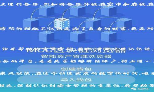 bianwei比特币钱包使用技巧：如何安全管理你的密码和资产/bianwei  
比特币钱包, 比特币密码, 数字货币安全, 密码管理/guanjianci  

什么是比特币钱包？
随着比特币的快速发展，许多人开始投资这一数字货币，但要有效地管理和保护你的比特币，你首先需要了解比特币钱包的基本概念。比特币钱包实际上是一种软件工具，允许用户存储和管理他们的比特币及其他数字资产。与传统的钱包不同，比特币钱包不存储实际的比特币，而是通过公钥和私钥来让用户对其资产进行管理。公钥就像一个银行账号，可以用来接收比特币，而私钥则是控制这些比特币的密码，绝对不能泄露。因为一旦你的私钥被其他人获取，他们便能够全权控制你的比特币。

比特币钱包的类型
比特币钱包有多种类型，主要分为以下几类：
ul
    listrong热钱包：/strong这种钱包始终在线，可以随时进行交易。热钱包使用方便，适合频繁交易的用户，例如交易所账户和移动应用。然而，因其连接互联网，安全性相对较低。/li
    listrong冷钱包：/strong冷钱包离线存储资产，通常包括硬件钱包和纸钱包。冷钱包提供了更高的安全性，适合长时间持有比特币，减少被黑客攻击的风险。/li
    listrong桌面钱包：/strong这类钱包安装在个人电脑上，允许用户完全控制资产。虽然相对安全，但电脑中病毒或缺乏安全保护时，可能面临风险。/li
    listrong手机钱包：/strong手机钱包是安装在智能手机上的应用程序，便于随时管理比特币，非常适合日常小额交易，但也需要注意安全性。/li
/ul

安全管理比特币密码的必要性
比特币密码是保护资产安全的关键。因为与其他用户的密码不同，比特币密码（即私钥）直接关联到你的资产。如果私钥被他人获取，你的比特币将面临风险。所以，安全管理比特币密码显得尤为重要。在这一部分，我们将探讨一些保护密码的有效方法。

如何安全保存你的比特币密码
首先，使用强密码是安全的第一步。你的密码应当是由大小写字母、数字和特殊字符组合而成，长度通常在12位以上。此外，切勿使用容易被猜测的信息，如生日、姓名等。其次，考虑使用密码管理器，这种工具能够帮助你存储和生成复杂的密码，确保安全也更方便。使用时，需确保密码管理器本身也有强大的安全措施。

备份比特币钱包，防止丢失
为了避免因意外情况（比如电脑崩溃、手机丢失等）造成的资产损失，备份你的比特币钱包至关重要。大多数钱包提供备份功能，你可以将钱包的助记词或私钥存储在安全的地方，比如防火箱或使用冷存储设备。此外，确保在多个地点进行备份，例如将备份件放在家中和存放在信任的朋友处，以防意外情况。

定期检查和更新安全措施
保护比特币密码的工作并不是一劳永逸的，随着黑客手段的不断进步，我们也需要动态调整自己的安全措施。定期检查钱包的安全设置，确保软件更新到最新版本，以避免被已知漏洞利用。

用真实案例学习比特币安全管理
许多人在比特币投资中获得了丰厚的回报，但也有人因密码泄露而损失惨重。例如，有一位用户由于在社交媒体上公开了他的私钥，结果他的比特币在短时间内被黑客盗走。这提醒我们，保持私钥的机密性和安全性至关重要。保护密码的措施不仅仅是为了自身的财富，更是对家庭和亲友的一种责任。

常见问题解答

问题1：如何找回丢失的比特币钱包密码？
找回比特币钱包密码并不容易，但以下几个步骤可以尝试帮助你恢复访问权限。首先，如果你的钱包是由某个软件提供的，尝试查找该软件的密码恢复选项。很多软件会提供安全问题或向你注册的邮箱发送验证码等方式来验证身份并帮助你重置密码。其次，尝试使用记忆法。如果你记录过与密码相关的内容，或者在某个地方保存过助记信息，这可能会帮助你想起密码。最后，若以上方法都不能解决问题，建议寻求专业帮助。有些数据恢复公司专门处理此类问题，然而，要记住，这可能会花费较高的费用。

问题2：比特币钱包资金被盗，如何应对？
若发现比特币钱包里的资金被盗，应立即采取行动。首先，确保更改所有相关账户的密码，包括电子邮件和其他金融服务。由于黑客通常会通过电子邮件篡改访问，因此确保你的其他在线账户的安全至关重要。同时，联系钱包提供服务的平台，看看是否能够冻结账户，防止进一步损失。然后，监控你的其他资产，确保不会受到更大的损失。此外，尽量从中吸取教训，改进安全措施，避免未来再次发生此类事情。无论您可能失去了多少资产，学习如何更好地保护自己比再次受到攻击更重要。

结论
比特币钱包和密码管理是每位用户必须重视的课题。了解比特币钱包的类型与功能，掌握保护密码的策略，才能有效保障你的数字资产安全。在投资比特币的同时，也是在管理一种新时代的财富，只有扬长避短，才能在这波浪潮中乘风破浪。在这个快速发展的数字化时代，唯有不断学习才能跟上潮流，保护我们的资产，为未来铺就更安全的道路。

总结
无论你是比特币初学者还是资深玩家，安全管理比特币钱包密码都是至关重要的。通过选择合适的钱包类型、使用强密码、定期备份和更新安全措施，能够将风险降至最低。同时，应对可能遗失或者被盗的情况，及时采取措施，降低损失。深刻认识到安全管理的重要性，将帮助每位用户更好地掌控自己的财富。在数字货币领域，安全永远是第一位的，任何时候都不能掉以轻心。