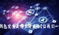 以太坊钱包究竟是哪里开