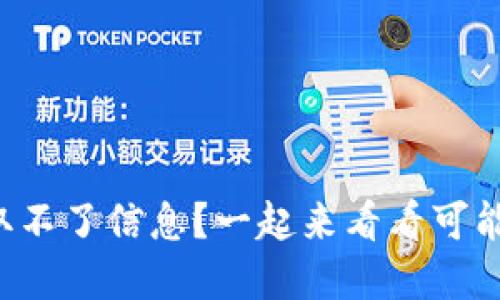 比特币钱包地址获取不了信息？一起来看看可能的原因和解决办法！