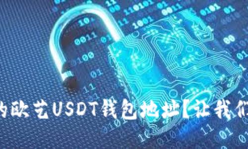如何获取你的欧艺USDT钱包地址？让我们一起来看看！