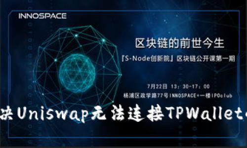 如何解决Uniswap无法连接TPWallet的问题？