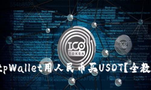 如何通过tpWallet用人民币买USDT？全教程在这里！