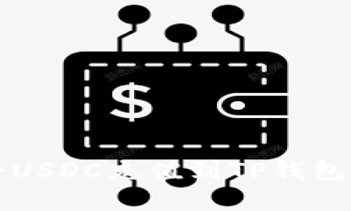 如何轻松将USDC充值到TP钱包？来看看吧！