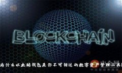 为什么以太坊钱包是你不
