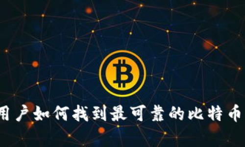 安卓用户如何找到最可靠的比特币钱包？