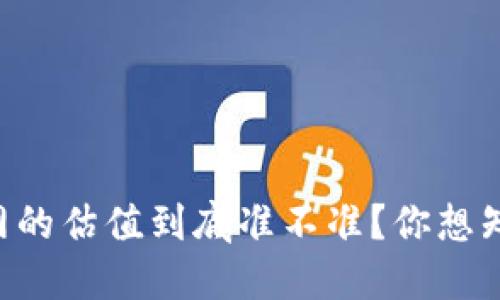 以太坊钱包官网的估值到底准不准？你想知道的都在这里！