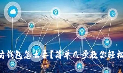 以太坊钱包怎么弄？简单几步教你轻松创建！