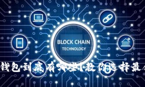 “USDT 钱包到底有哪些？教你选择最合适的！”