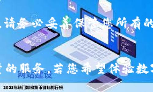   tpWallet与抹茶的关联，您了解多少？ / 
 guanjianci tpWallet,抹茶,数字钱包,加密货币 /guanjianci 

一、tpWallet和抹茶是什么？
在数字经济迅猛发展的今天，随着加密货币的普及，越来越多的人开始接触到数字钱包和交易平台。tpWallet作为一种创新的数字钱包，吸引了众多用户的关注。而抹茶（MEXC）则是一个备受认可的全球加密货币交易平台，提供丰富多样的数字资产交易服务。

首先，我们来了解一下tpWallet。tpWallet是一款多功能的加密钱包，支持多种加密货币的存储与管理。用户可以通过tpWallet轻松地发送、接收资产，并进行交易。它的界面友好、功能强大，特别适合新手用户和有经验的投资者使用。tpWallet的安全性非常高，采用多层加密技术，确保用户资产的安全。

而抹茶（MEXC）以其丰富的交易选择、流动性以及较低的交易费用，逐渐成为全球用户的首选平台之一。用户可以在抹茶上进行现货交易、合约交易等多种交易方式，同时还提供了丰富的杠杆选项，以满足不同用户的需求。两者的结合，将为用户提供一个更为便捷、安全的交易体验。

二、tpWallet与抹茶的关联
既然我们已经了解了tpWallet和抹茶的基本信息，接下来探讨它们之间的关联。tpWallet与抹茶的集成主要体现在几个方面：

h41. 资金转移的便利性/h4
tpWallet用户可以通过该钱包直接进行资产转移到抹茶。这样的设计大大简化了用户的操作流程，用户只需在tpWallet中选择将资金转账至抹茶的地址，就能迅速完成交易。传统上，用户需要将资产从钱包转至交易所，耗时较长，而tpWallet的这一设计有效减少了时间成本，提升了交易效率。

h42. 安全性保障/h4
tpWallet致力于为用户提供最安全的资产保护方案。通过与抹茶的关联，用户在进行交易的时候，能享受到更高的安全性。例如，tpWallet的私钥是由用户本地保存，不会上传至服务器，确保用户的资产不被黑客攻击。此外，tpWallet的多重签名机制也为用户提供了额外的保障，用户可以选择多重身份确认，让交易更加安全。

h43. 交易操作简化/h4
通过tpWallet连接抹茶后，用户在进行交易时能获得更顺畅的体验。当用户在tpWallet完成一定的资产准备后，系统会自动提示连接抹茶账户，简化了用户操作过程。用户无需手动输入复杂的交易信息，减少了出错概率。

h44. 提供综合服务/h4
tpWallet与抹茶的结合，意味着用户可以一站式地完成资产存储、交易、投资等多个操作。这样的服务整合让用户能够更加轻松地管理自己的数字资产，避免了在不同平台之间频繁切换的麻烦。

三、如何使用tpWallet与抹茶？
如果您是tpWallet的新用户，使用tpWallet与抹茶的关联进行加密交易其实非常简单。以下是一些步骤，帮助您轻松上手：

h41. 下载和注册tpWallet/h4
下载tpWallet应用并进行注册，确保您提供的信息准确无误。完成注册后，准备好您的安全密码，并认真保管恢复助记词，这是您恢复钱包的重要凭证。

h42. 创建抹茶账户/h4
如果您还没有抹茶账户，可以访问抹茶官网进行注册。一旦创建完成，您将获得一个独特的交易地址，用于接收转账。

h43. 进行充值/h4
在tpWallet中，选择您希望转移的资产，并输入抹茶的充值地址。确认地址无误之后，发送资金。通常在几分钟内，您将能在抹茶账户中看到您转移的余额。

h44. 开始交易/h4
资金到账后，您就可以在抹茶上选择自己想要交易的币种或合约，进行交易操作。无论是买入还是卖出，抹茶平台都提供了灵活的交易选择。

四、tpWallet与抹茶的未来展望
随着数字资产的不断发展，tpWallet与抹茶的紧密合作，将为用户带来更为便捷的交易体验和服务保障。预计未来，更多的功能和将不断推出，用户将享受到更高效、更安全的数字资产管理体验。

此外，tpWallet可能会考虑与更多的交易平台关系合作，为用户提供更高的流动性和更丰富的交易选择。而抹茶也会持续自身平台功能，提高用户的交易安全性、便捷性和灵活性。

五、常见问题回答

h41. 使用tpWallet转账到抹茶，手续费是多少？/h4
转账手续费通常取决于您选择的加密货币网络。在tpWallet中，用户转账时会显示相应的手续费信息。这些费用将根据网络的繁忙程度而有所变化。一般来说，用户在转账前可以先查看手续费提示，选择合适的时间进行转账，以获得最低费用。

h42. 如果tpWallet丢失了怎么办？/h4
tpWallet强调用户私钥的重要性。如果您丢失了tpWallet应用，但保留了账户的恢复助记词，您可以通过重新下载应用并使用助记词进行恢复。对此，请务必妥善保管您所有的安全信息，确保不会被他人获取。此外，定期备份账户状态也非常关键。

总结
tpWallet与抹茶的结合为用户带来了便利与安全的交易体验。在快速变化的加密货币市场中，两者的协作无疑将推动用户的交易需求，提供更高质量的服务。若您希望体验数字资产交易的乐趣，tpWallet与抹茶的搭配将是一个不错的选择！