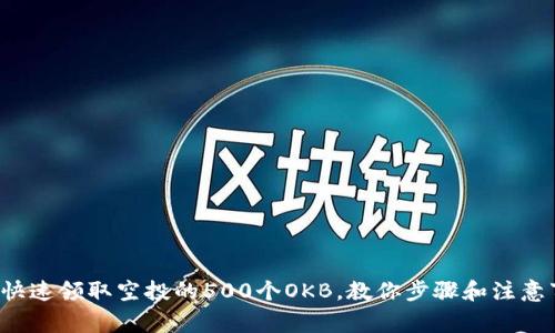 如何快速领取空投的500个OKB，教你步骤和注意事项！