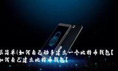 很简单！如何自己动手建立一个比特币钱包？