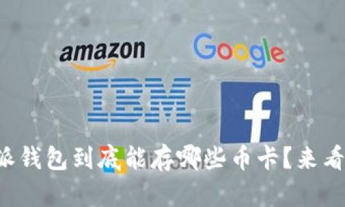 比特派钱包到底能存哪些币卡？来看看吧！