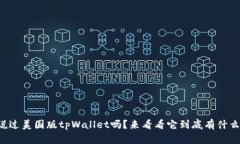 你听说过美国版tpWallet吗？