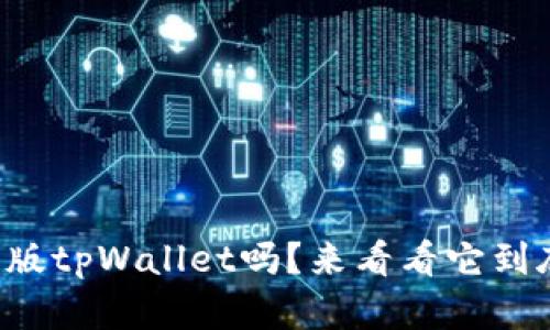 你听说过美国版tpWallet吗？来看看它到底有什么魅力！