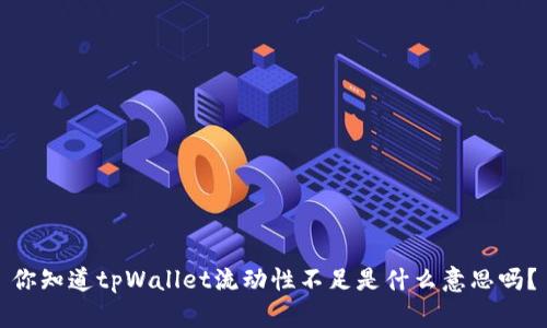 你知道tpWallet流动性不足是什么意思吗？