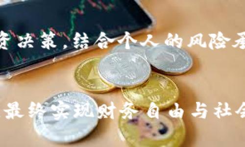  bụghị  如何在tpWallet上快速购买FEG币？ / 
tpWallet, FEG币, 加密货币, 购买教程 /guanjianci 

引言：加密货币的崛起
自比特币诞生以来，加密货币就以惊人的速度发展，掀起了一场全球范围内的金融革命。越来越多的人开始探索这些数字资产的购买和交易方式。在这个万物互联的时代，像tpWallet这样的数字钱包为用户提供了便捷的服务，让用户能够轻松管理自己的加密货币。而FEG币（FEG Token）最近在市场上逐渐崭露头角，引起了众多投资者的关注。那么，如何在tpWallet上快速购买FEG币呢？接下来，我们将为你逐步详细介绍这一过程。

什么是tpWallet？
tpWallet是一款安全可信的数字钱包，专为加密货币的存储和管理而设计。它不仅支持多种主流加密货币，还提供了方便的交易功能，让用户能够轻松进行资产转换和购买。tpWallet的用户界面友好，适合新手用户，也满足有经验的交易者的需求。

什么是FEG币？
FEG币，全称为“Feed Every Gorilla Token”，是一种去中心化的加密货币，旨在通过分配收入帮助美国和全球的野生动物保护组织。FEG币的社区驱动型项目吸引了很多对社会责任感兴趣的投资者。它利用了链上自动化流动性生成机制，加上每日生成收益的独特设计，为用户提供了一种新的投资方式。

如何在tpWallet购买FEG币？
在tpWallet上购买FEG币的过程可以分为几个步骤，便于用户轻松上手。以下是详细的购买步骤：

h4步骤1：下载并注册tpWallet/h4
首先，你需要在你的手机应用商店中搜索“tpWallet”，下载并安装该应用。安装完成后，打开应用并创建一个账户。填写相关信息并确保设置强密码，增强账户的安全性。在注册完成后，你将获得一个钱包地址，这是你进行转账和购买币的关键。

h4步骤2：充值你的钱包/h4
在购买FEG币之前，你需要为你的tpWallet充值。tpWallet支持多种充值方式，包括信用卡、借记卡和其他加密货币。选择适合你的充值方式，且按照系统提示完成充值操作。充值成功后，你的钱包余额会实时更新。

h4步骤3：寻找FEG币交易对/h4
充值完成后，点击tpWallet首页的“交易”选项。在搜索框中输入“FEG”以查找相关交易对。tpWallet可能会提供多个交易对，比如与以太坊或USDT的交易对。选择你想要的交易对，以便进行兑换。

h4步骤4：进行交易/h4
选定交易对后，你可以输入想要购买的FEG币数量。系统会自动计算所需支付的金额。仔细检查确认信息后，点击“确认交易”。tpWallet会在几秒钟内处理交易，并将FEG币存入你的钱包中。交易成功后，你可以在钱包的资产页面查看你的FEG币余额。

h4步骤5：安全存储和管理你的FEG币/h4
购买完成后，你需要确保你的FEG币安全存储。tpWallet提供了多种安全功能，包括双重身份验证和密码保护，确保你的资产安全无忧。此外，定期更新密码以及不随意分享你的私钥和助记词也是保障安全的重要措施。

提示与注意事项
在购买FEG币的过程中，有几个要点需要特别留意：
ul
li尽量在市场波动较小的时候进行交易，以获得更好的价格。/li
li确保使用官方网站或可信的下载渠道获取tpWallet，避免被骗取个人信息。/li
li关注FEG币的市场动态，了解其行情及趋势，以便做出明智的投资决策。/li
li谨防网络诈骗和钓鱼网站，时刻保持警惕。/li
/ul

常见问题解答

h4问题1：tpWallet安全吗？/h4
tpWallet采用多重安全机制，包括数据加密和用户身份验证，全面保护用户资产。用户也可以选择启用双重身份验证进一步提升安全性。总的来说，tpWallet对安全性非常重视，用户在使用时也应遵循安全最佳实践。

h4问题2：FEG币是否值得投资？/h4
FEG币作为一个相对新颖的代币，因其独特的慈善目标和去中心化的设计吸引了众多关注。尽管如此，投资加密货币总是伴随着风险。投资者需要仔细研究市场动态和项目的实际应用用途，做出明智的投资决策。结合个人的风险承受能力进行投资规划，才可能获得成功。

结论：迈向数字货币的未来
随着加密货币的不断发展，越来越多人开始接受并参与到这一新兴市场中。通过tpWallet购买FEG币，可以让投资者在享受投资收益的同时，也能支持野生动物保护事业。希望本文能帮助你顺利完成购买，最终实现财务自由与社会责任的双重目标。