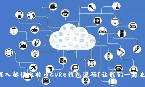 如何深入解读比特币CORE钱包源码？让我们一起来探讨！