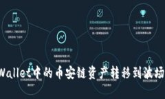 如何将tpWallet中的币安链资