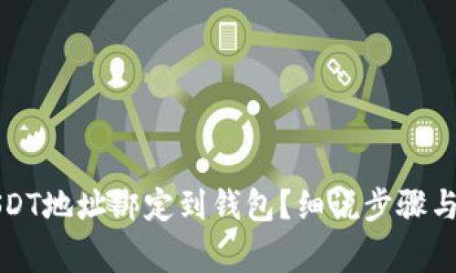 如何将USDT地址绑定到钱包？细说步骤与注意事项