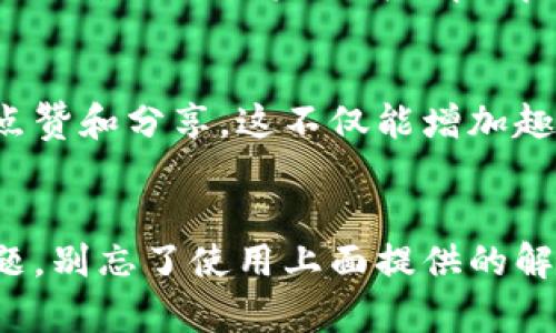   “你知道怎么下载安装TopTop安卓吗？小白也能学会！” / 
 guanjianci TopTop, 安卓, 下载, 安装 /guanjianci 

什么是TopTop？
在当今这个信息化迅速发展的时代，手机应用早已成为我们生活中不可或缺的一部分。其中，TopTop作为一款备受欢迎的应用，吸引了众多用户的关注。那么，TopTop究竟是什么呢？简单来说，TopTop是一款旨在提供优质内容和服务的安卓应用，它不仅拥有丰富的功能，且用户界面友好，操作起来简单顺畅。无论是想获取最新的资讯、还是分享自己的生活，TopTop都能满足你的需求。

如何下载安装TopTop？
对于很多初次使用安卓设备的用户来说，下载安装应用的过程可能会让人感到迷茫。不过不用担心！接下来，我会详细为你介绍如何下载安装TopTop。

h4步骤一：访问官网或应用市场/h4
首先，你需要确保自己的安卓设备连接到了互联网。接着，可以通过手机下载TopTop的官方网站，或者直接在安卓应用市场（如Google Play或其他第三方应用市场）中搜索“TopTop”。在这个过程中，如果你选择访问官网，请确认网址的安全性，以免下载到不安全的文件。

h4步骤二：下载应用/h4
在找到TopTop应用后，点击“下载”按钮。若是在官方页面下载，系统会自动将APK文件保存到你的设备中。请耐心等待，下载的时间取决于你的网络速度。

h4步骤三：安装应用/h4
下载完成后，前往“文件管理器”找到已下载的APK文件。点击该文件，你可能会收到警告，提示你安装来自未知来源的应用。在这种情况下，你需要在设备设置中授权“安装未知来源的应用”。

h4步骤四：打开应用并注册/h4
安装完成后，点击“打开”按钮，就能启动TopTop应用。首次使用时，系统会要求你进行注册或者登录。你可以使用手机号、邮箱等信息进行注册，完成后就能尽情体验TopTop带来的精彩内容。

使用TopTop的注意事项
在安装和使用TopTop时，有几个问题需要特别注意：

h41. 权限设置/h4
在首次启动应用时，TopTop可能会请求访问你的相机、存储等权限。这些权限对于应用正常运作是必要的，但用户可以根据自己的需要选择是否授权。

h42. 安全性/h4
下载应用时，一定要选择可信的来源，以免手机感染病毒或者恶意软件。定期检查应用的更新，也可以保障应用能够使用最新的安全功能。

常见问题解答
在使用TopTop时，用户常常会遇到一些问题。下面，我们就来详细探讨其中两个常见问题。

h4问题一：TopTop无法正常运行怎么办？/h4
当你发现TopTop出现卡顿、闪退等情况时，不必惊慌。首先，可以尝试重新启动应用，很多时候，简单的重启就能解决问题。如果问题依旧，建议清理缓存。打开设备的“设置”，找到“应用管理”，然后选择TopTop，点击“清除缓存”。这一举措能帮助清理临时文件，恢复应用的流畅度。

h4问题二：如何提升TopTop的使用体验？/h4
想要更好地使用TopTop，你可以尝试以下几个方法。首先，加入一些感兴趣的圈子和话题，这样能让你获得更多个性化的内容推荐。其次，定期参与应用内的互动活动，比如评论、点赞和分享，这不仅能增加趣味性，还能提升你在社区中的活跃度。最后，多利用TopTop提供的各种功能，如视频直播和在线课程，丰富你的应用使用体验。

总结
下载安装TopTop并不复杂，只需简单几步，就能享受到这款优秀应用带来的精彩内容。不过，在使用过程中，也要注意安全性和权限设置，以确保良好的使用体验。还有，若遇到问题，别忘了使用上面提供的解决方案。相信经过这些介绍，你已经对TopTop有了更深入的了解，快去下载体验吧！