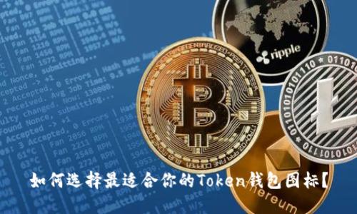 如何选择最适合你的Token钱包图标？