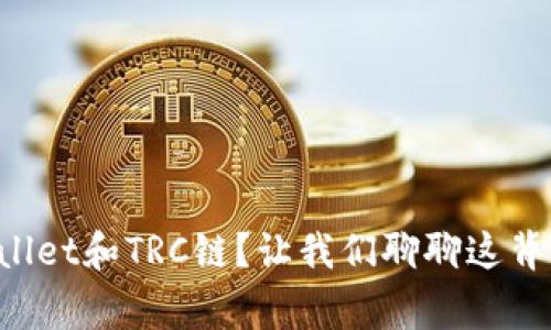什么是tpWallet和TRC链？让我们聊聊这背后的故事吧！