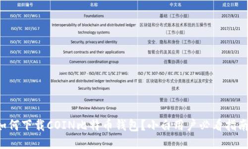 如何下载COIN比特币钱包？小白用户必看指南！