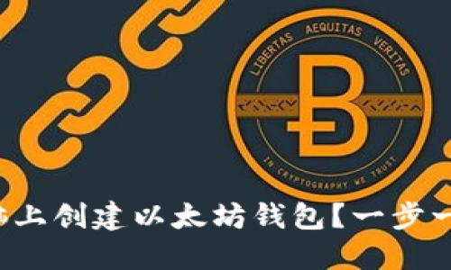 如何在电脑上创建以太坊钱包？一步一步来教你！