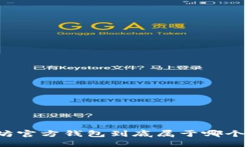 以太坊官方钱包到底属于哪个公司？