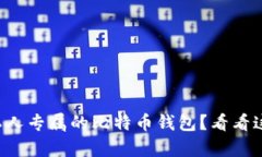 想拥有私人专属的比特币