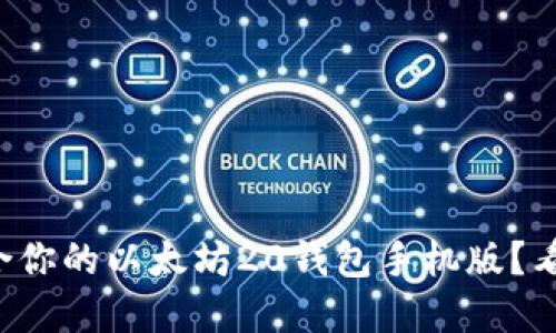 想找到最适合你的以太坊20钱包手机版？看看这些选择！