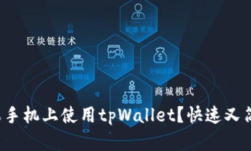如何在苹果手机上使用tpWallet？快速又简单的指南！