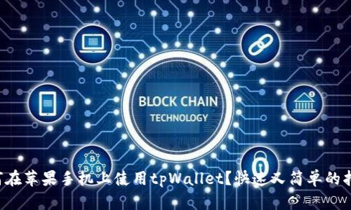 如何在苹果手机上使用tpWallet？快速又简单的指南！