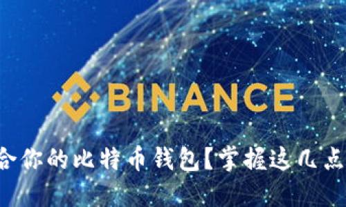 如何选择最适合你的比特币钱包？掌握这几点让你轻松入门！