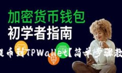 如何将XLM提币到TPWallet？简