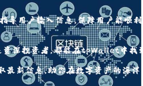   轻松获取tpWallet安装包，让你的数字资产更安全！ / 
 guanjianci tpWallet, 安装包, 数字资产, 钱包安全 /guanjianci 

什么是tpWallet？
tpWallet是一款先进的数字钱包，它让用户能够安全、方便地管理和存储各种数字资产。随着区块链技术的发展，越来越多的人开始关注数字货币，tpWallet的出现显得尤为重要。无论是比特币、以太坊还是其他加密货币，tpWallet都能为用户提供一个安全的储存环境。值得一提的是，tpWallet不仅支持主流数字货币，还兼容多种ERC20代币，满足用户的多样需求。

为什么选择tpWallet？
在选择数字钱包时，安全性往往是用户最关注的方面。tpWallet因其多重安全机制而备受推崇。它采用了冷存储技术，这意味着用户的私钥不会轻易暴露，极大降低了黑客攻击的风险。此外，tpWallet还提供了交易签名功能，进一步保护用户的资产安全。这种全方位的安全设计，让tpWallet成为数字货币爱好者的首选。

如何下载和安装tpWallet？
下载和安装tpWallet非常简单，只需几个步骤即可完成。首先，用户需要访问tpWallet的官方网站，找到下载链接。为了确保安全，建议用户始终从官方网站下载软件，而不是第三方平台。下载完成后，打开安装包并按照提示进行安装。整体流程简洁友好，无论是技术小白还是老手都能轻松上手。

tpWallet的界面和功能介绍
tpWallet界面清新，设计简洁，用户体验友好。登录后，用户可以在首页一目了然地看到自己的资产状况。tpWallet的功能不仅限于资金存储，它还支持实时查询市场行情，便于用户随时了解自己的投资状况。除此之外，tpWallet还具备转账、收款、兑换等多项实用功能，极大地方便了用户的日常操作。

如何使用tpWallet进行交易？
在tpWallet中进行交易十分便利。用户只需选择所需货币，并输入接收方的地址和转账金额，然后确认交易即可。值得注意的是，tpWallet会在每次交易前提醒用户检查地址和金额，以防出现失误。此外，用户可以随时查看历史交易记录，确保资产的透明管理。

如何保持tpWallet的安全性？
虽然tpWallet提供了多重安全保障，但用户也有义务采取一些额外措施来保护自己的资产。首先，建议用户定期更改密码，并启用双重验证功能。此外，不要随意泄露自己的私钥或助记词。如果不慎丢失，可能导致资产无法找回。用户还可以定期备份钱包信息，以防意外丢失。

用户常见问题解答

h41. tpWallet支持哪些类型的数字资产？/h4
tpWallet支持多种主流数字货币，包括比特币、以太坊、莱特币等。此外，它还兼容多种ERC20代币，确保用户能够方便地管理资产组合。

h42. 安装tpWallet后，如何恢复钱包？/h4
如果用户需要恢复钱包，只需在登录页面选择“恢复钱包”选项，然后输入助记词或导入私钥。确保输入信息的准确性，不然可能无法成功恢复。例如，tpWallet会详细指导用户输入信息，保障用户能顺利恢复资产。

总结
tpWallet不仅是一款功能强大的数字钱包，更是数字资产安全管理的得力助手。从简便的安装到出色的用户体验，tpWallet都展示了其独特的魅力。无论是新手还是资深投资者，都能在tpWallet中找到合适的使用方式。安全、方便且可靠，tpWallet无疑是每个数字货币爱好者的必备工具。

总而言之，选择tpWallet，你将会拥有一个用户友好的数字钱包体验，充分享受数字资产管理带来的乐趣与安全感。想要进一步了解tpWallet，可以访问官方网站获取最新信息，助你在数字资产的海洋中畅行无阻！