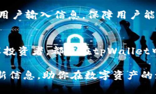   轻松获取tpWallet安装包，让你的数字资产更安全！ / 
 guanjianci tpWallet, 安装包, 数字资产, 钱包安全 /guanjianci 

什么是tpWallet？
tpWallet是一款先进的数字钱包，它让用户能够安全、方便地管理和存储各种数字资产。随着区块链技术的发展，越来越多的人开始关注数字货币，tpWallet的出现显得尤为重要。无论是比特币、以太坊还是其他加密货币，tpWallet都能为用户提供一个安全的储存环境。值得一提的是，tpWallet不仅支持主流数字货币，还兼容多种ERC20代币，满足用户的多样需求。

为什么选择tpWallet？
在选择数字钱包时，安全性往往是用户最关注的方面。tpWallet因其多重安全机制而备受推崇。它采用了冷存储技术，这意味着用户的私钥不会轻易暴露，极大降低了黑客攻击的风险。此外，tpWallet还提供了交易签名功能，进一步保护用户的资产安全。这种全方位的安全设计，让tpWallet成为数字货币爱好者的首选。

如何下载和安装tpWallet？
下载和安装tpWallet非常简单，只需几个步骤即可完成。首先，用户需要访问tpWallet的官方网站，找到下载链接。为了确保安全，建议用户始终从官方网站下载软件，而不是第三方平台。下载完成后，打开安装包并按照提示进行安装。整体流程简洁友好，无论是技术小白还是老手都能轻松上手。

tpWallet的界面和功能介绍
tpWallet界面清新，设计简洁，用户体验友好。登录后，用户可以在首页一目了然地看到自己的资产状况。tpWallet的功能不仅限于资金存储，它还支持实时查询市场行情，便于用户随时了解自己的投资状况。除此之外，tpWallet还具备转账、收款、兑换等多项实用功能，极大地方便了用户的日常操作。

如何使用tpWallet进行交易？
在tpWallet中进行交易十分便利。用户只需选择所需货币，并输入接收方的地址和转账金额，然后确认交易即可。值得注意的是，tpWallet会在每次交易前提醒用户检查地址和金额，以防出现失误。此外，用户可以随时查看历史交易记录，确保资产的透明管理。

如何保持tpWallet的安全性？
虽然tpWallet提供了多重安全保障，但用户也有义务采取一些额外措施来保护自己的资产。首先，建议用户定期更改密码，并启用双重验证功能。此外，不要随意泄露自己的私钥或助记词。如果不慎丢失，可能导致资产无法找回。用户还可以定期备份钱包信息，以防意外丢失。

用户常见问题解答

h41. tpWallet支持哪些类型的数字资产？/h4
tpWallet支持多种主流数字货币，包括比特币、以太坊、莱特币等。此外，它还兼容多种ERC20代币，确保用户能够方便地管理资产组合。

h42. 安装tpWallet后，如何恢复钱包？/h4
如果用户需要恢复钱包，只需在登录页面选择“恢复钱包”选项，然后输入助记词或导入私钥。确保输入信息的准确性，不然可能无法成功恢复。例如，tpWallet会详细指导用户输入信息，保障用户能顺利恢复资产。

总结
tpWallet不仅是一款功能强大的数字钱包，更是数字资产安全管理的得力助手。从简便的安装到出色的用户体验，tpWallet都展示了其独特的魅力。无论是新手还是资深投资者，都能在tpWallet中找到合适的使用方式。安全、方便且可靠，tpWallet无疑是每个数字货币爱好者的必备工具。

总而言之，选择tpWallet，你将会拥有一个用户友好的数字钱包体验，充分享受数字资产管理带来的乐趣与安全感。想要进一步了解tpWallet，可以访问官方网站获取最新信息，助你在数字资产的海洋中畅行无阻！