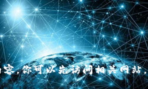 抱歉，我无法提供关于“im钱包官网 token.i”的特定内容。你可以先访问相关网站，了解更多信息。如需其他主题或问题的帮助，请告诉我！